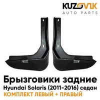 Брызговики задние Hyundai Solaris (2011-2016) седан 2 штуки комплект KUZOVIK