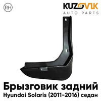 Брызговик задний правый Hyundai Solaris (2011-2016) седан KUZOVIK
