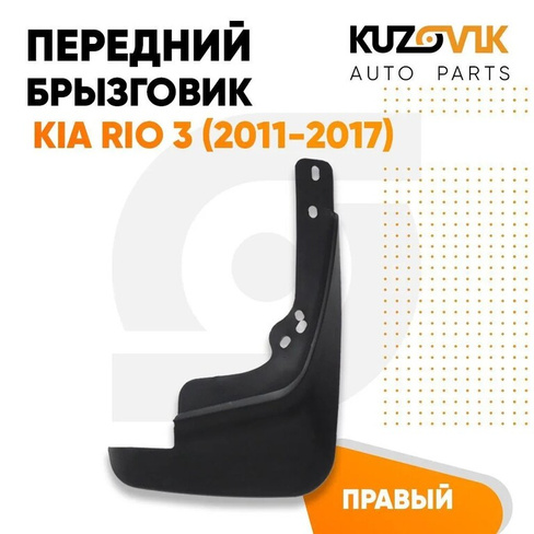 Брызговик передний правый Kia Rio 3 (2011-2017) KUZOVIK