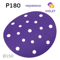 Круг абразивный H7 Violet P180 липучка (17отв.) керамическое зерно 384936