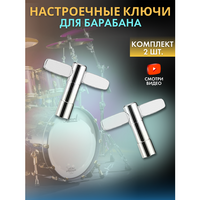 Комплект барабанных ключей (обычный 2шт.), ключ для настройки барабана