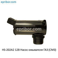 Насос омывателя ГАЗ-3302 Бизнес, Газель Next HS-202A2/12V (ТА07-5208100) 12В (СМЗ)