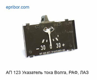 АП 123 (Автоприбор)` Указатель тока 30-0-30А ВОЛГА-24, РАФ, ЛАЗ