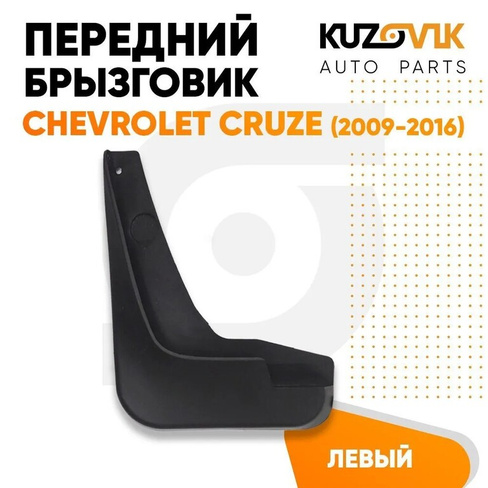 Брызговик передний левый Chevrolet Cruze (2009-2015) KUZOVIK