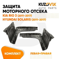 Защита пыльники двигателя Kia Rio 3 (2011-2017) 2 шт комплект KUZOVIK
