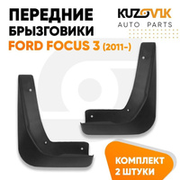 Брызговики передние комплект Ford Focus 3 (2011-) 2 штуки KUZOVIK