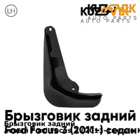 Брызговик задний левый Ford Focus 3 (2011-) седан KUZOVIK KUZOVIK