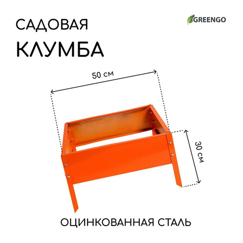 Клумба оцинкованная, 50 × 50 × 15 см, оранжевая, Greengo