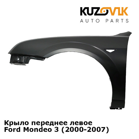 Крыло переднее левое Ford Mondeo 3 (2000-2007) KUZOVIK