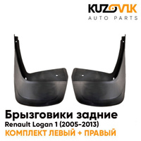 Брызговики задние комплект Renault Logan 1 (2005-2013) KUZOVIK