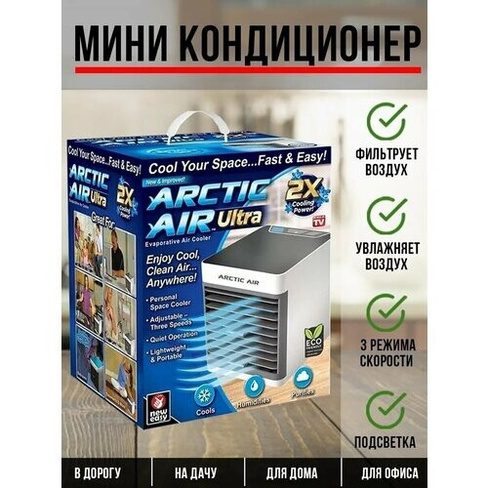 Компактный мини-кондиционер увлажнитель, очиститель воздуха с внутренней подсветкой Arctic Air Ultra 2x Нет бренда