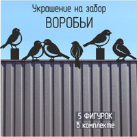 Украшение на забор Воробьи (металл), цвет черный СТэП
