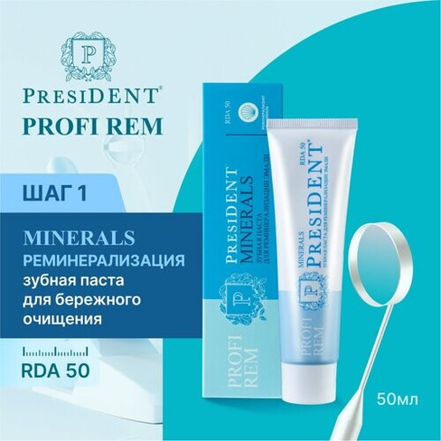 Зубная паста PRESIDENT PROFI REM Minerals Для реминерализации эмали, 50 мл PresiDENT