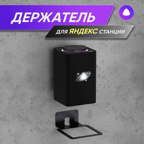 Кронштейн настенный для Яндекс Станция Макс держатель, черный RightSide