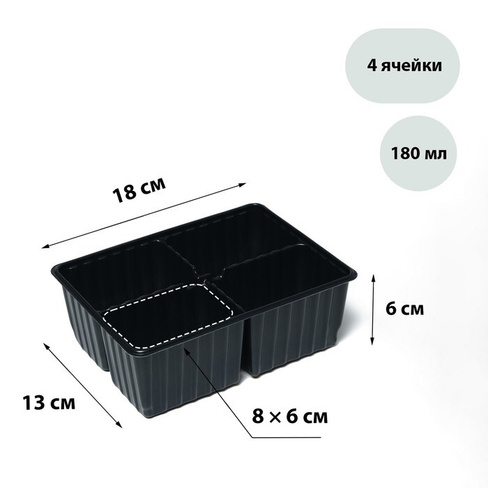 Кассета для рассады Greengo на 4 ячейки, по 180 мл, пластиковая, чёрная, 18 × 13 × 6 см, в наборе 10 кассет