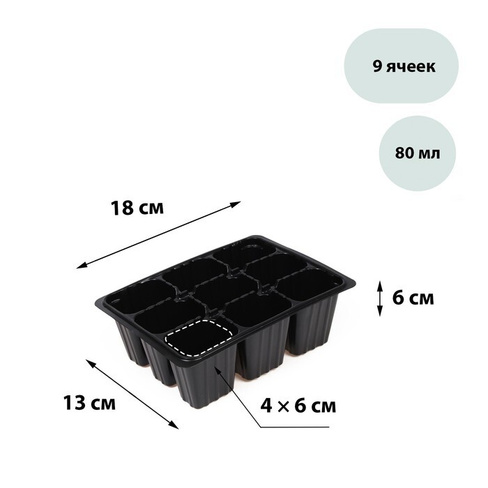 Кассета для рассады Greengo на 9 ячеек, по 80 мл, пластиковая, чёрная, 18 × 13 × 6 см