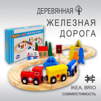 Железная дорога деревянная 33 детали / Детская железная дорога с деревянными магнитными паровозиками / Игрушка конструкт