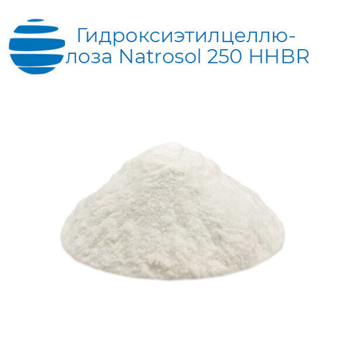 Гидроксиэтилцеллюлоза Natrosol 250 HHBR