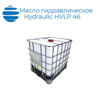 Масло гидравлическое Девон Гидравлик HVLP 46 куб 850 кг