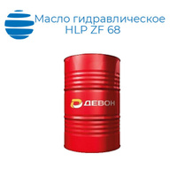 Масло гидравлическое Devon Hydraulic HLP ZF 68 бесцинковое бочка 180 кг