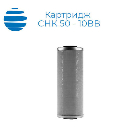 Картридж СНК 50 - 10ВВ