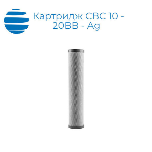 Картридж CBC 10 - 20BB - Ag