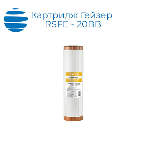 Картридж Гейзер RSFE - 20BB