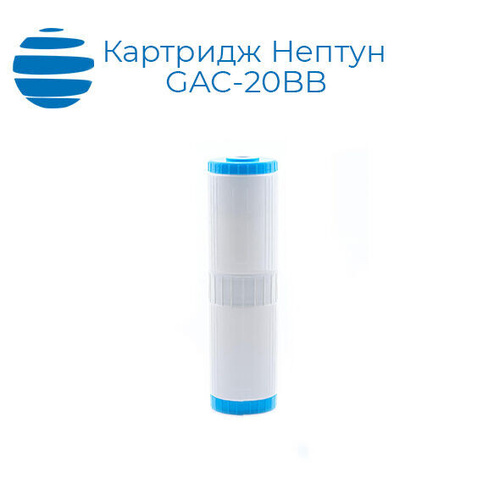 Картридж с активированным кокосовым углем Нептун GAC-20BB