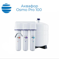 Система обратного осмоса Аквафор Osmo Pro 100