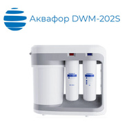 Система обратного осмоса Аквафор DWM-202S