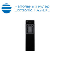 Напольный кулер Ecotronic K42-LXE