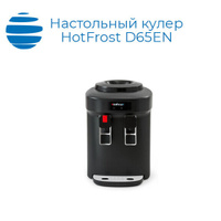 Настольный кулер HotFrost D65EN