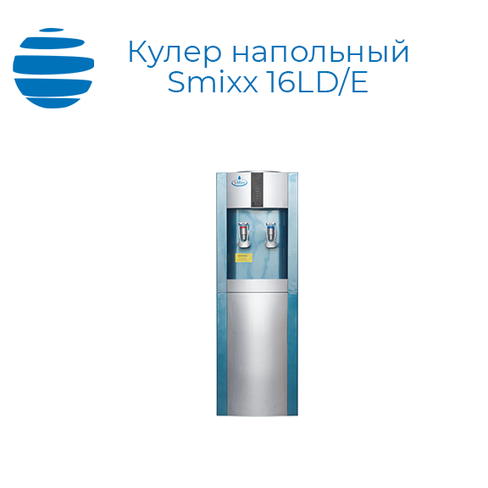 Напольный кулер напольный Smixx 16LD/E