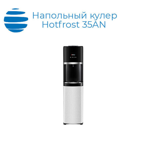 Напольный кулер HOTFROST 35AN