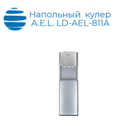 Напольный кулер A.E.L. LD-AEL-811A