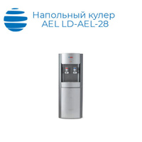 Напольный кулер AEL LD-AEL-28 электронный