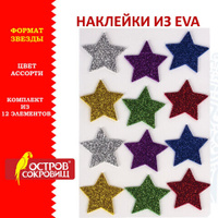 Наклейки из EVA Звезды 12 шт. блестящие ассорти ОСТРОВ СОКРОВИЩ 661452
