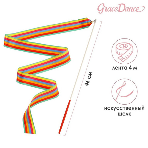 Лента для художественной гимнастики с палочкой grace dance, 4 м, цвет радуга Grace Dance