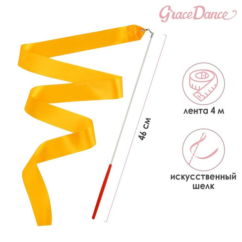Лента для художественной гимнастики с палочкой grace dance, 4 м, цвет оранжевый Grace Dance