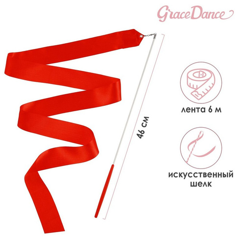 Лента для художественной гимнастики с палочкой grace dance, 6 м, цвет красный Grace Dance