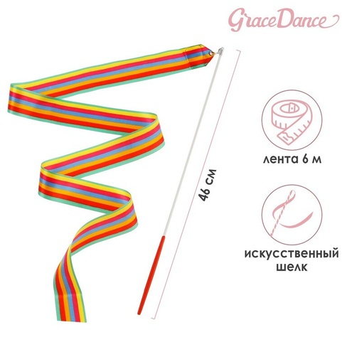 Лента для художественной гимнастики с палочкой grace dance, 6 м, цвет радуга Grace Dance