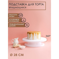 Подставка для торта вращающаяся доляна, d=28 см Доляна