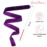 Лента для художественной гимнастики с палочкой grace dance, 6 м, цвет фиолетовый Grace Dance
