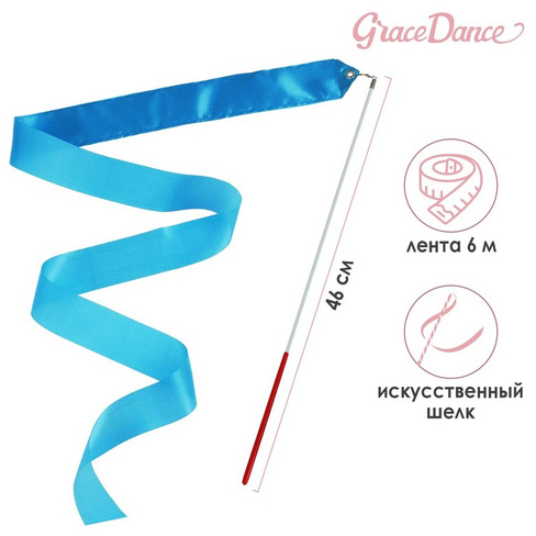 Лента для художественной гимнастики с палочкой grace dance, 6 м, цвет голубой Grace Dance