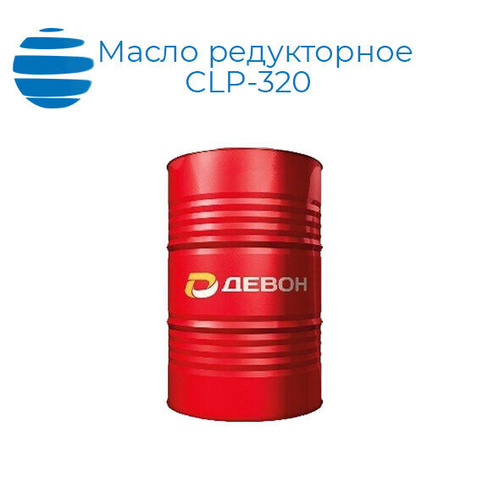 Масло редукторное CLP-320 бочка 180кг