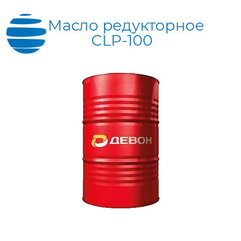 Масло редукторное CLP-100 бочка 180 кг