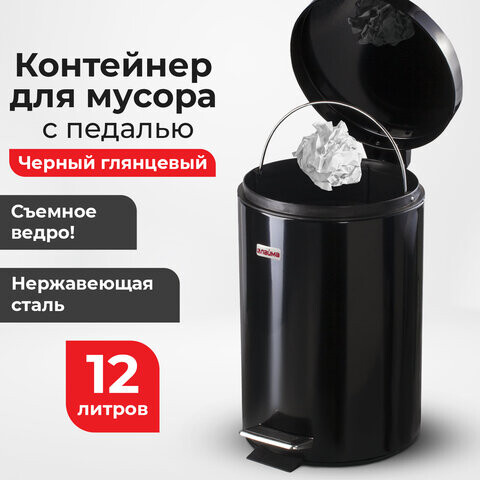 Ведро-контейнер для мусора урна с педалью LAIMA Classic 12 л черное глянцевое металл со съемным внутренним ведр