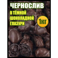 Чернослив в шоколаде сухофрукты, конфеты сладости, 1 кг Нет бренда
