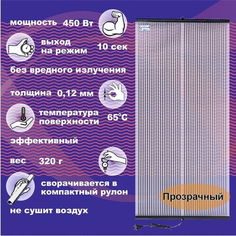 Инфракрасный пленочный обогреватель Бархатный Cезон Тигренок, 0.45 кВт, 14 м², прозрачный