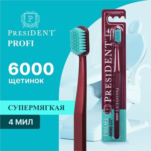 Зубная щётка PRESIDENT PROFI Super Soft Супермягкая (4 МИЛ), бордовый PresiDENT